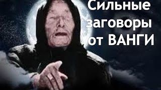 Сильные заговоры от Ванги(Сильные заговоры от Ванги. Заговоры от Ванги. Заговоры Ванги читать. ЧУДОТВОРНАЯ МОЛИТВА СВЯТИТЕЛЮ НИКОЛА..., 2016-08-25T13:37:09.000Z)