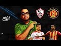 الزمالك و الترجي طبق الاصل العلقة اللي فاتت