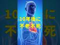 【10年後に不老不死が実現】 #shorts #未解明 #雑学 #都市伝説 #不老不死 #老化