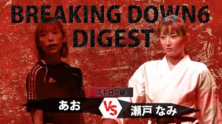 【BreakingDown6】空手伝統派16年 あお vs 空手グラドル 瀬戸なみ　試合ダイジェスト