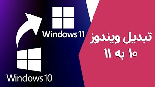 چطوری روی ویندوز ۱۰ تم ویندوز ۱۱ نصب کنیم؟ | Windows 11 Theme For Windows 10!