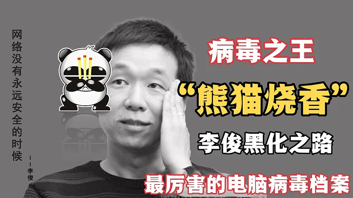 技校學歷的少年黑客，“熊貓燒香”電腦病毒作者，李俊為何黑化？ - 天天要聞