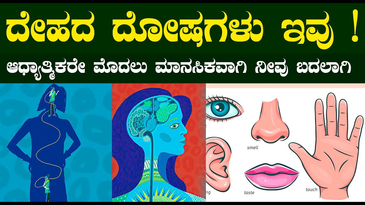 ದೇಹದ ದೋಷಗಳು ಇವು | ಆಧ್ಯಾತ್ಮಿಕರೇ ಮಾನಸಿಕವಾಗಿ  ಮೊದಲು ನೀವು ಬದಲಾಗಿ | spiritual and motivational video