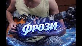 фрози (frozy) - kompa pasión [ Electric guitar Cover]