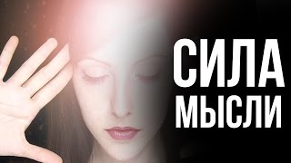 СИЛА МЫСЛИ СИЛА МЫСЛИ