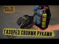 ОБЗОР на мини газорез УГМ-1 "МАЛЫШ" |  Своими руками DIY