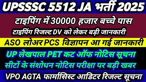 UPSSSC LATEST NEWS । LEKHPAL NEWS । UPSSSC 5512 JA टाइपिंग रिजल्ट DV ASO लोअर PCS लेखपाल PET कट ऑफ