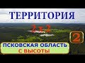 Псковская область с высоты, 2 часть / Abandoned russian village, aerial view, drone flight, part 2