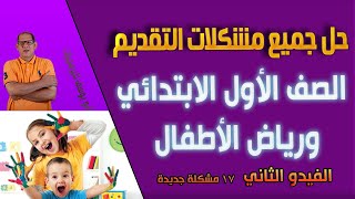 حل جميع مشكلات التقديم للصف الأول الابتدائي ورياض الأطفال إلكترونيا جزء 2