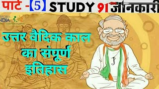 11.उत्तर वैदिक काल,Uttar Vaidik Kaal,धार्मिक स्थिति,UPSC,PCS pre & mains by Study 91,91,Nitin Sir