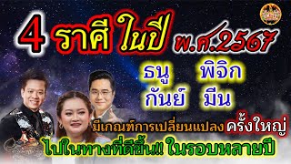 “4ราศี” ในปีพ.ศ.2567 มีเกณฑ์การเปลี่ยนแปลงครั้งยิ่งใหญ่ ไปในทางที่ดีขึ้น!! ในรอบหลายปี