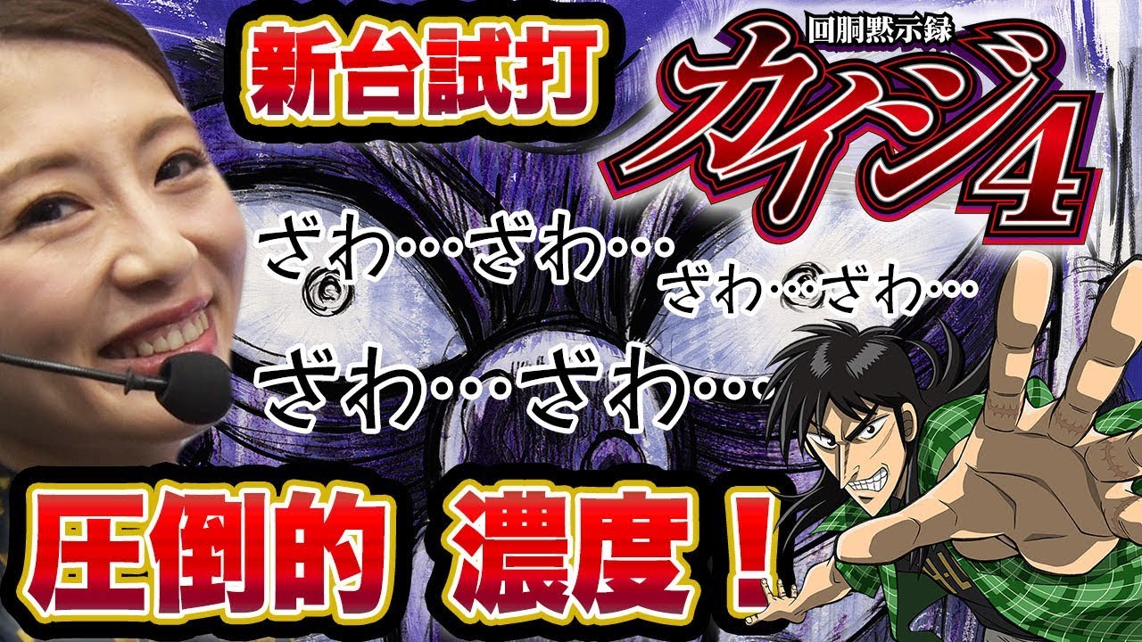 カイジ4 スロット新台 天井 スペック 設定判別 フリーズ 動画 評価 解析まとめ 解析 天井情報