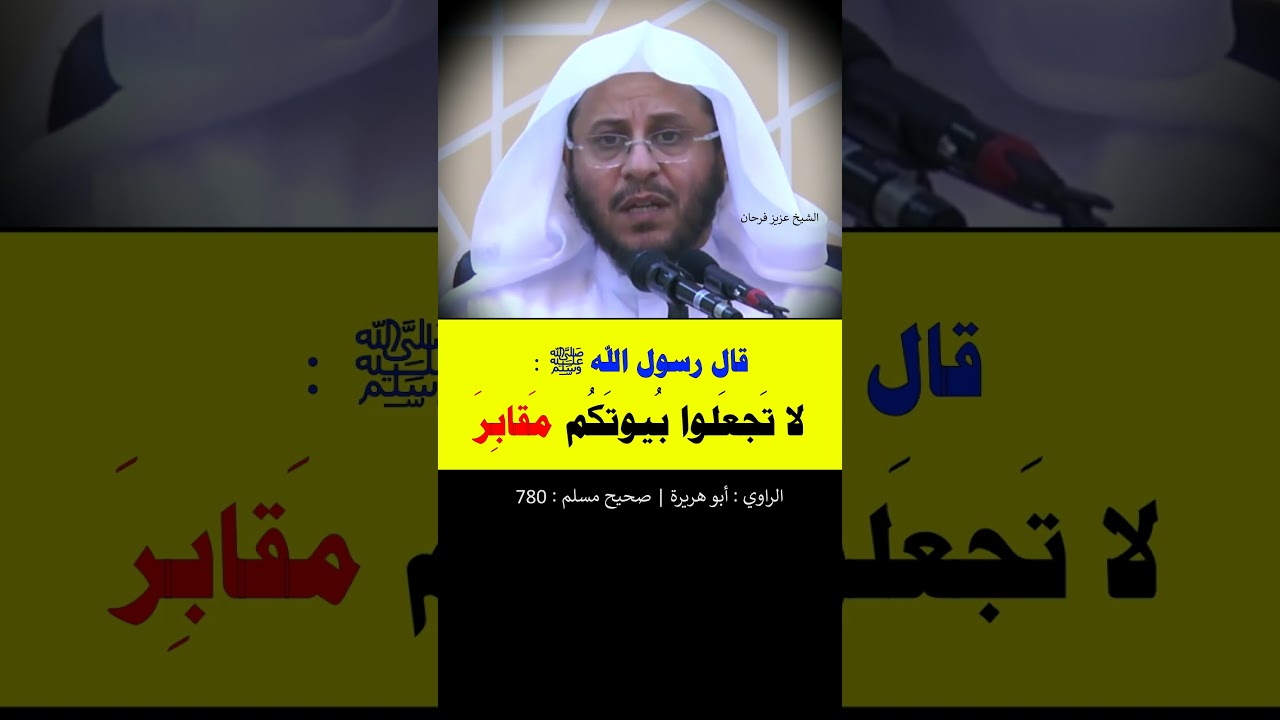 لا تجعلوا بيوتكم مقابر، إن الشيطان يفر من البيت الذي تقرأ فيه سورة {البقرة} --- الشيخ عزيز فرحان