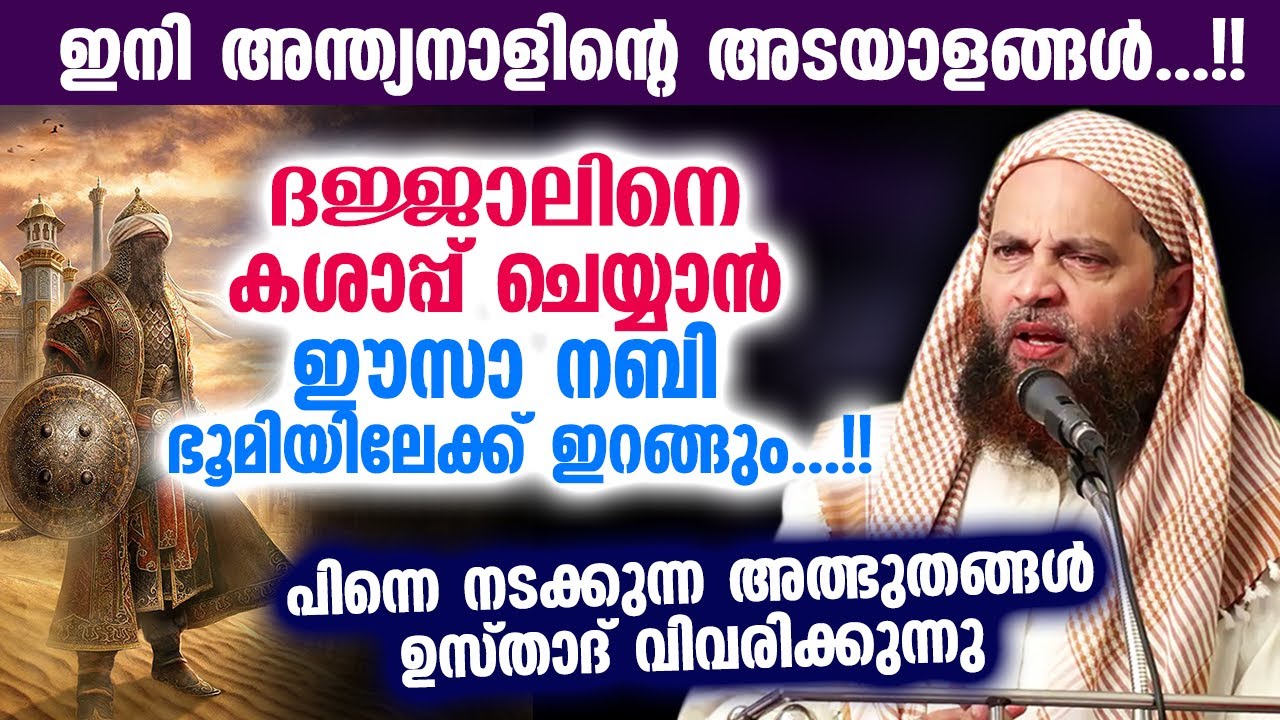 ദജ്ജാലാലിനെ കശാപ്പ് ചെയ്യാൻ ഈസാ നബി ഭൂമിയിലേക്ക് ഇറങ്ങും...!! Abu Shammas Moulavi | Dajjal Speech