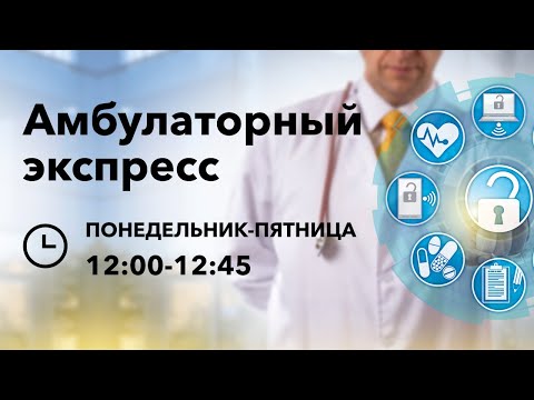 Амбулаторный Экспресс. Диабетическая нейропатия. 03.07.20