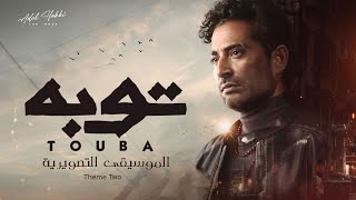 Theme Two حصريا الموسيقى التصويرية مسلسل توبه 2022