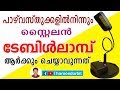 How to make a table lamp പാഴ് വസ്തുക്കളിൽ നിന്നും ടേബിൾ ലാമ്പ് Electronics malayalam How to make a table lamp പാഴ് വസ്തുക്കളിൽ നിന്നും ടേബിൾ ലാമ്പ് Electronics malayalam