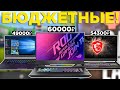 Лучшие игровые ноутбуки 2022 до 60000 рублей! Какой бюджетный игровой ноутбук купить? Топ 5