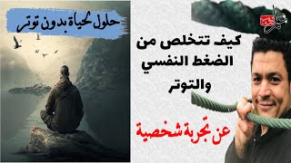 سبع خطوات للتخلص من الضغط النفسي والتوتر