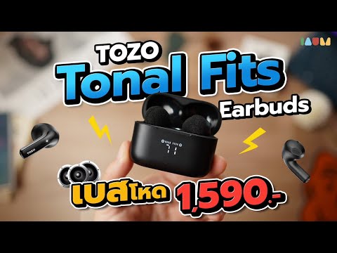 รีวิว TOZO Tonal Fits 