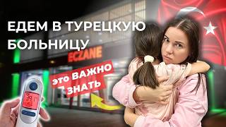 видео: Что НЕ ТАК с Медициной в Турции?! Срочно в больницу… Лекарства в Турции, это важно знать картинка: Что НЕ ТАК с Медициной в Турции?! Срочно в больницу… Лекарства в Турции, это важно знать