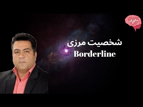 تحلیل شخصیت مرزی (Borderline) - ریشه ها و راه های درمان آن.-💐دکتر حمید هاشمی مقدم