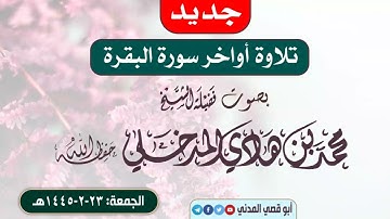 جديد التلاوات: أواخر سورة البقرة| الشيخ محمد بن هادي المدخلي |