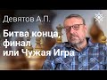 Девятов А.П. "Битва конца, финал или Чужая Игра" -16-02-2022