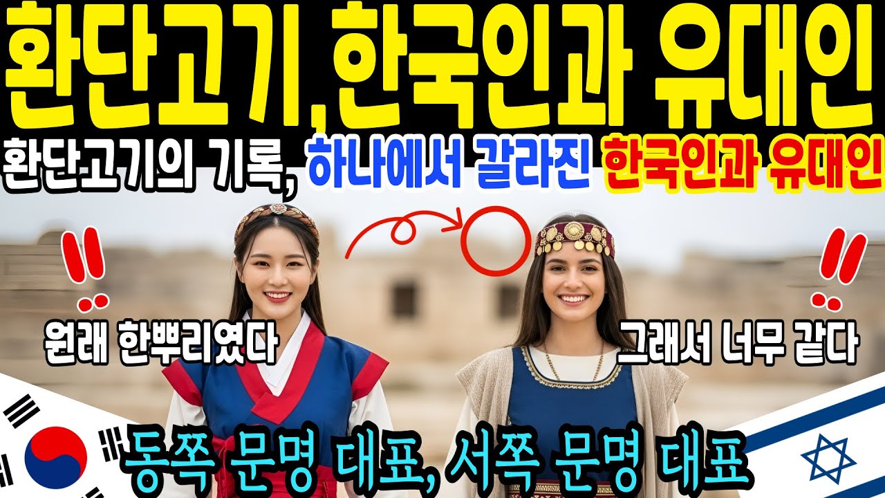 환단고기와 히브리 전통은 왜 이렇게 닮았을까? 동방에서 시작된 문명 코드의 비밀 [해외감동사연]