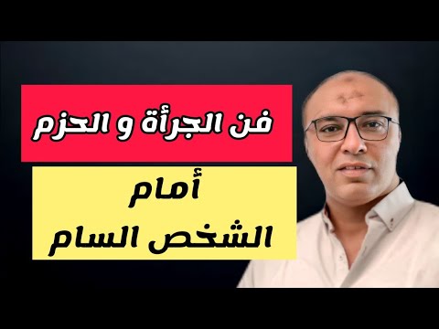 هكذا تتقن فن الجرأة والحزم طرق فعالة لردع الشخصيات السامة وحماية نفسك