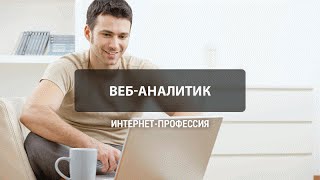 видео Что такое веб-аналитика?