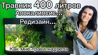 Масштабный редизайн аквариума травника на 400 литров