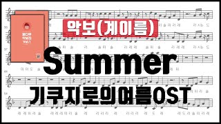 [율다우 리코더 악보185] 히사이시조 - Summer 악보 계이름 리코더 플룻 바이올린 클라리넷 하모니카 악보⎟율다우 악보집 Vol.1 109p