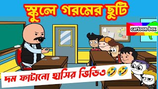 দম ফাটানো হাসির ভিডিও😂😂/স্কুলে গরমের ছুটি/বাংলা হাসির কার্টুন ভিডিও/bangla funny cartoon video