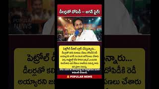 Jagan Accuses Coalition Leaders Over Fuel Looting #shorts #viral #trending #trendingshorts #news
