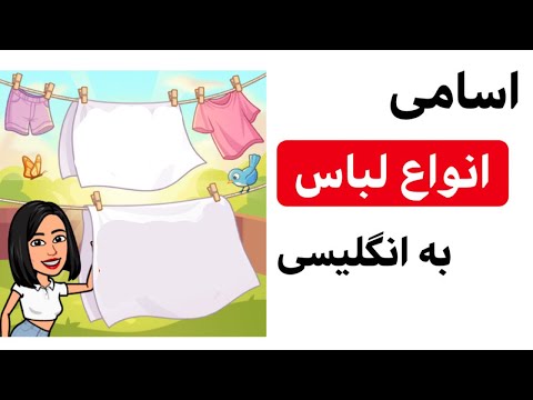 لباس ها به انگلیسی | نام انواع لباس به انگلیسی