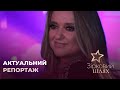 Актуальний репортаж | Зірковий шлях