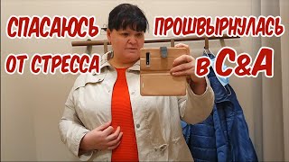 #243 ГДЕ ЭТОТ ЧЕРТОВ ПРОВЕРЯЛЬЩИК? А НЕ ПОЕХАТЬ ЛИ НАМ В C&A?! ПОЕХАТЬ КОНЕЧНО ЖЕ !!! LANDAU