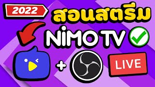 สอน Live สตรีมเกมส์บน Nimo TV ด้วยโปรแกรม OBS Studio【ล่าสุด! 2022】 screenshot 1