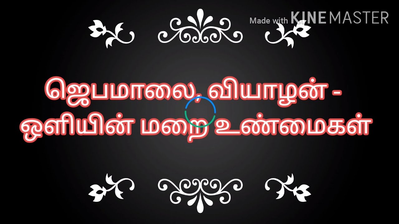 Thursday Holy Rosary, Luminous Mysteries, Tamil. வியாழன் புனித ஜெபமாலை, ஒளிநிறை மறை உண்மைகள். தமிழ்