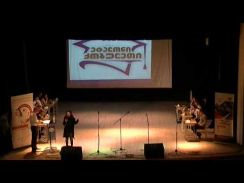 ზურაბ გორგილაძის ლექსი - ქობულეთის ინტელექტ - ჩემპიონატი