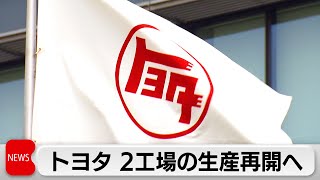 トヨタ自動車 2工場の生産再開へ  豊田自動織機認証不正問題　出荷停止解除受け（2024年2月28日）