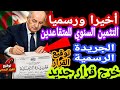  رسميا خرج القرار صدور الجريدة الرسمية العدد33المتقاعد الجزائري مصدوم من الحقيقةمعاشات ماي قليلة mp3