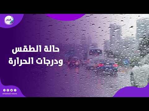فرص لسقوط الأمطار اعرف درجات الحرارة وحالة الطقس اليوم