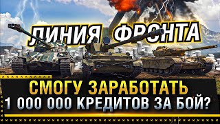 ЛИНИЯ ФРОНТА 2021 WOT! СМОГУ ЗАРАБОТАТЬ 1 000 000  КРЕДИТОВ ЗА БОЙ? * Стрим World of Tanks