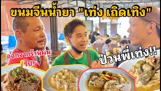 ป่วนพี่เท่ง กับ ร้านขนมจีนแม่มาลาใหม่ อร่อยเหมือนเดิมมั้ย????