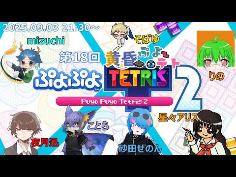 【ぷよぷよテトリス2】【黄昏ゲーム倶楽部】