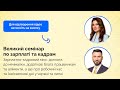 Великий семінар по зарплаті та кадрам | Безкоштовно | Оnline-марафон | 21.06 | 10:00