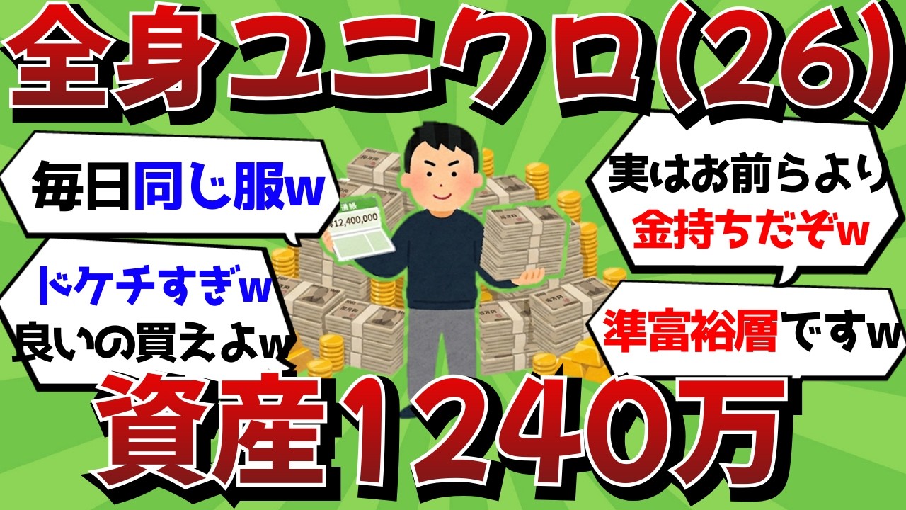 【悲報】全身ユニクロの地味な先輩(26)の資産額を聞いて失禁した結果ｗｗｗ見た目と正反対な「隠れ金持ち」の残酷な正体がコチラ【2ch有益スレ】