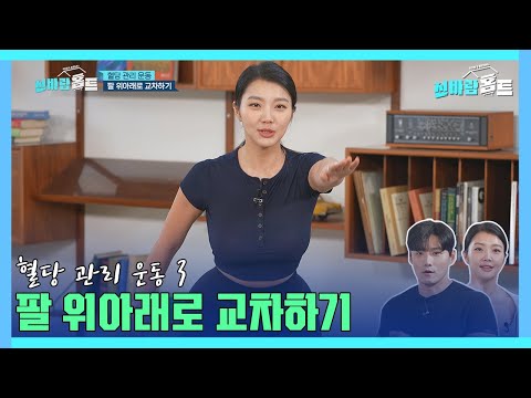 [신바람홈트 7회] 혈당 관리 운동 3!!! 팔 위아래로 교차하기